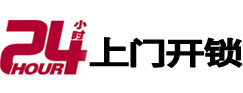 理塘24小时开锁公司